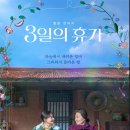 [엄마] 영화 &#39;3일의 휴가&#39; 후기, 우리 엄마 생각이 난다.