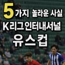 인천광역시 송도LNG종합스포츠타운 [야구]보조경기장 | “K리그 인터내셔널 유스컵”(K-리그 International Youth Cup) 완전 정복 - 5 가지 놀라운 사실!