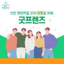 우리들의 좋은친구, 굿프렌즈 이미지