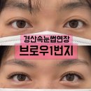 디자인1번지 | 경산속눈썹연장 잘하는 곳, 눈매에 생기를 더하는 브로우1번지 솔직 후기