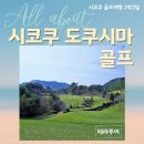 (주)보석골프 | 일본골프예약하고 도쿠시마에서 즐겨보세요 2인골프가능합니다.