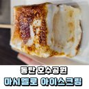 캠앤조이 | 동탄 호수공원 마시멜로 아이스크림 프로즌스모어 솔직후기