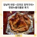 꼬끼오 | 서울 강남역 야장 &lt;꼬끼오장작구이&gt; 한방누룽지통닭 후기