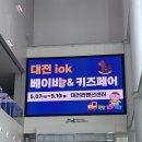 이마트24 유성엑스포4단지점 | 대전 베이비페어 후기 | 대전컨벤션센터 베이비&amp;키즈페어 주차 팁!