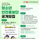 [공모전사이트] 2024년 청소년안전 홍보단 모집 이미지