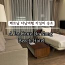 호텔 알 | 베트남 다낭 가족여행 가성비호텔 알라카르트 2베드룸 솔직후기