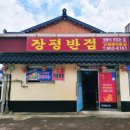 장평골프연습장 | JNJ 골프장 주변 얼큰한 짬뽕이 맛있다고 소문이 자자한 중식당 장평반점 방문 후기