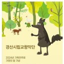 경산시립교향악단 기획연주회 ’피터와 늑대’ 이미지