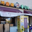 홍신각 | [화성 동탄 맛집]짜장, 짬뽕, 복분자 탕수육 맛집, 점심데이트 '홍신각'