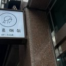 오르래쉬 속눈썹펌&왁싱 네이버블로그