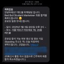 2025년 레드불 코리아 대학생 마케터 최종 합격 후기