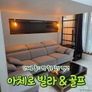 무주골프펜션앤스크린골프 | 금산 펜션 아체로 빌라앤골프 펜션 단체 여행으로 바베큐 골프 즐기기