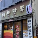 태산만두 | 대구 동성로 맛집 반월당역 근처 태산만두 본점 후기