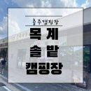 솔밭캠핑장 | [충주 캠핑장] 자연 속 힐링, 가족과 함께한 &#39;목계솔밭캠핑장&#39;후기