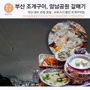 암남공원조개구이 추천, 잘 나오는 집! 암남공원 갈매기 후기