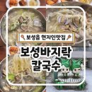 녹차골보성향토시장 | 보성읍 맛집 보성바지락칼국수 녹차골향토시장 현지인추천맛집