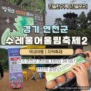 수레울 폭포공원 | 연천축제 수레울어울림축제2 아이랑 스탬프투어