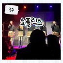 양희정 | [중구] 신당 데이트 '쇼플릭스' 뮤지컬 펍 쇼플릭스 2번째 방문 후기 (공연·예약·가격 정보)