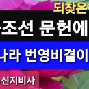 한국사55. 단군조선 문헌에 나타난, 우리나라 번영 비결 이미지