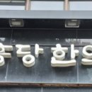 신흥당한의원 이미지