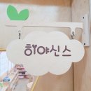 7살이 된 히야신스반의 이야기♡ 이미지