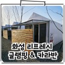 화성 여행 숙소 추천 감성글램핑 화성 리프레시 글램핑&amp;카라반
