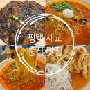 은실고가길 | 경기 평택 세교동 짬뽕 맛집 짬뽕지존 평택점 신메뉴 지존 탕수육 후기