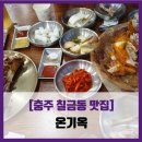 온기옥 | [충주 칠금동 맛집] 온기옥 - #내돈내산 온족발 옛날치킨 주먹밥 솔직 리뷰 후기