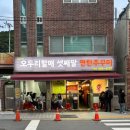 동주여자중학교 | 괴정 오두리할매셋째딸 연탄쭈꾸미 재오픈 평일 웨이팅