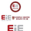 EiE학원 로고 / 고려대학교 국제어학원 영어교육 프로그램 로고 / ai파일, 일러스트 파일, 백터파일 이미지