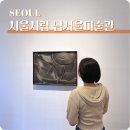 권진규미술관(휴관) | 서울 실내 갈만한곳 사당 놀거리 서울시립남서울미술관 서울미술관