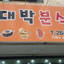 대박분식 네이버블로그