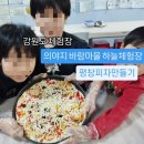 하늘향 | 강원도체험장 ) 평창피자만들기 의야지 바람마을 하늘체험장 솔직후기(프로그램,가격,주차)