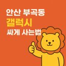 성호통신 | 안산 부곡동 휴대폰성지 방문 후기 갤럭시 시리즈 싸게 사는 현실적인 방법 공개!