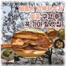 가든산장 | 세종 고복저수지 벚꽃 드라이브 후 방문하면 좋은 맛집 산장가든 내돈내산 후기