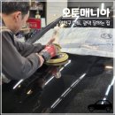 서울 양천구 덴트, 판금도색, 광택 가능한 오토매니아