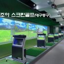 조아 스크린골프 이미지