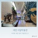 지질박물관 | 공룡 진화 지질시대에 관심있다면_대전 지질박물관