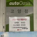 오토오아시스 롯데마트 고양점 이미지