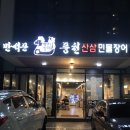 만석꾼풍천산삼민물장어 이미지