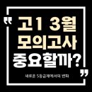 대곡고등학교 | [월성동 수학학원 장선생수학] 고1 3월 모의고사 의미