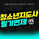 베이킹 지도사(1급, 2급) 과정 | 청소년지도사2급 필기면제 받고 면접 본 후기!!