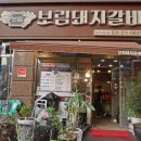 보림돼지갈비 이미지