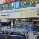 아리수숯불갈비 네이버블로그