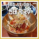 천태막국수 | [맛집/미아] 미아사거리역 막국수 맛집 &lt;천태 막국수&gt; 후기