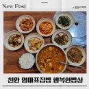 천안 성정동 한식전문점 행복한밥상 리얼후기