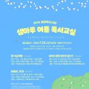 원주도서관 샘마루 여름 독서교실.초등학생 대상☆호기심책방/생각이팡팡/여름아,읽자