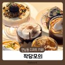 [연남동카페] 디저트맛집 작당모의 웨이팅 추천메뉴 밤티라미수 후기