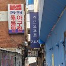 동해해물탕 Daum카페