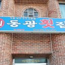 평산횟집 민박 이미지